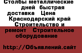 Столбы металлические 2-5 дней  быстрая доставка › Цена ­ 230 - Краснодарский край Строительство и ремонт » Строительное оборудование   